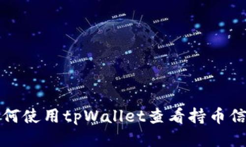 如何使用tpWallet查看持币信息