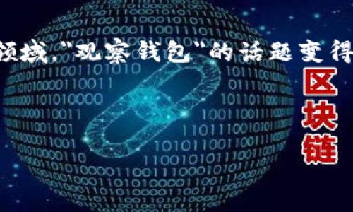 在现代数字时代，尤其是涉及隐私和安全的领域，