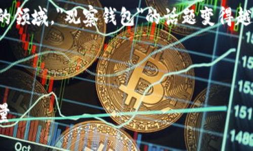 在现代数字时代，尤其是涉及隐私和安全的领域，