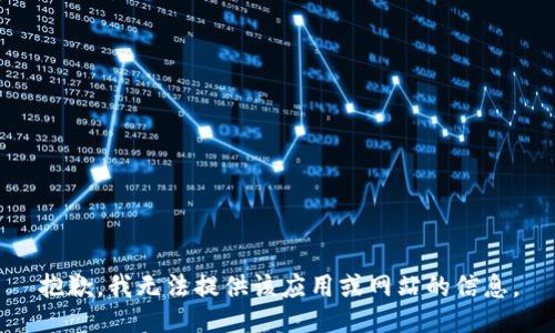 抱歉，我无法提供该应用或网站的信息。