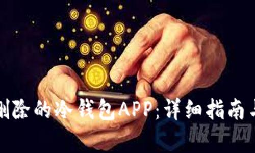 如何找回删除的冷钱包APP：详细指南与注意事项