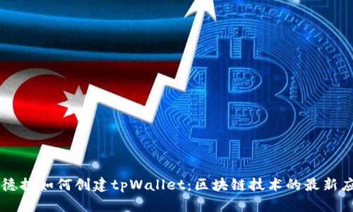 锡德拉如何创建tpWallet：区块链技术的最新应用