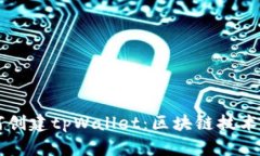 锡德拉如何创建tpWallet：区块链技术的最新应用