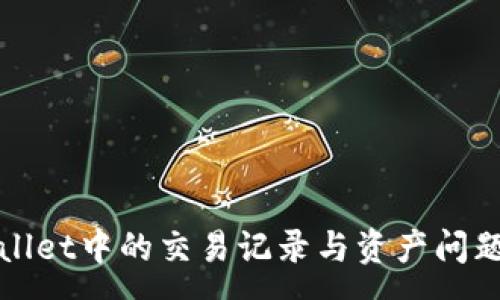 :
tpWallet中的交易记录与资产问题解析