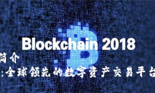 公司简介
OKEx：全球领先的数字资产交易平台概述