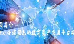公司简介OKEx：全球领先的数字资产交易平台概述