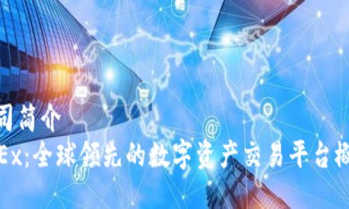 公司简介
OKEx：全球领先的数字资产交易平台概述