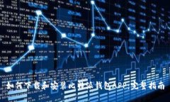 如何下载和安装比特派钱包APP：完整指南