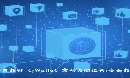 如何找回 tpWallet 密码与助记词：全面指南