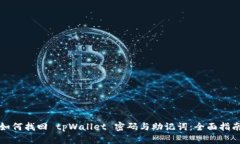 如何找回 tpWallet 密码与助记词：全面指南