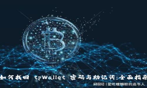 如何找回 tpWallet 密码与助记词：全面指南