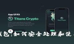 捡到个冷钱包：如何安全处理和使用数字资产