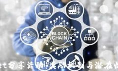 tpWallet分享活动：奖励机制与潜在收益分析