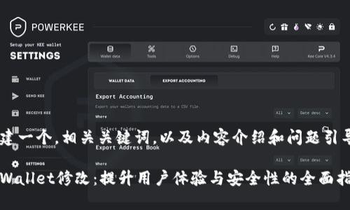 创建一个，相关关键词，以及内容介绍和问题引导

tpWallet修改：提升用户体验与安全性的全面指南