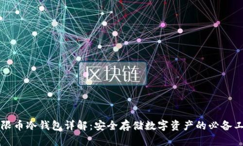 无限币冷钱包详解：安全存储数字资产的必备工具