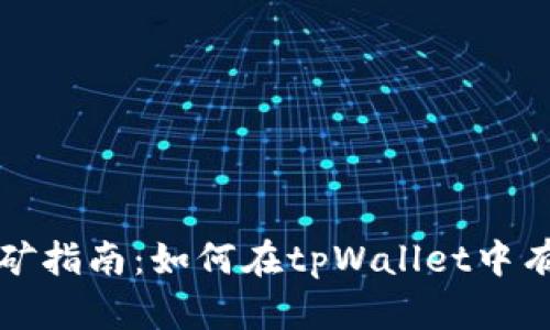 tpWallet挖矿指南：如何在tpWallet中有效进行挖矿