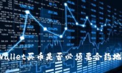 tpWallet买币是否必须要合约地址？