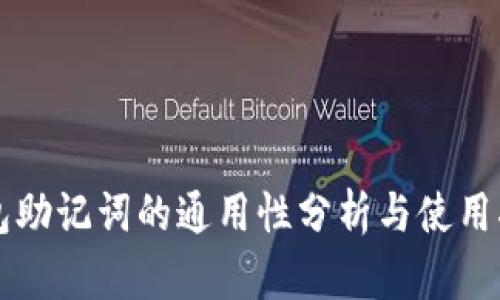 钱包助记词的通用性分析与使用指导