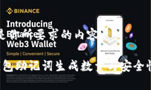 以下是你所要求的内容：

 冷钱包助记词生成数量与安全性分析