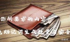 以下是你所要求的内容： 冷钱包助记词生成数量