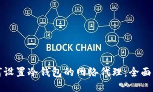 如何设置冷钱包的网络代理：全面指南