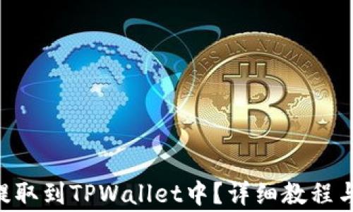 
如何将EOS币提取到TPWallet中？详细教程与常见问题解析