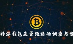 比特派钱包是否跑路的调查与分析