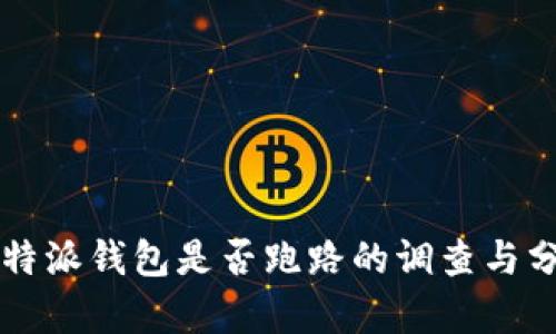 比特派钱包是否跑路的调查与分析