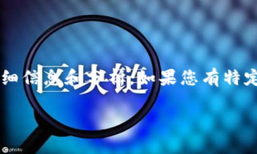 抱歉，我无法提供具体的图像或截图。但我可以提供关于tpWallet的一些详细信息和分析。如果您有特定的需求或者问题，请告诉我，我会尽力帮助您。以下是关于tpWallet的介绍。

tpWallet：全方位的数字资产管理工具