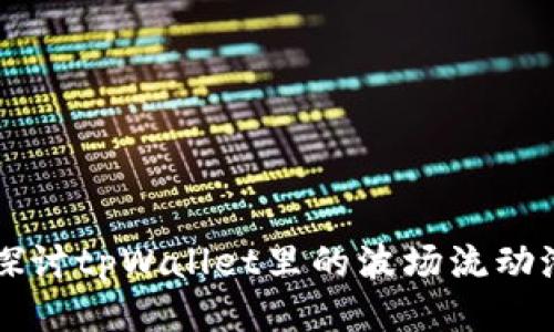 深入探讨tpWallet里的波场流动池玩法