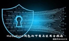 MetaMask钱包的下载与使用全指南