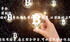 在Token.im钱包与冷钱包之间的选择：如何有效管理