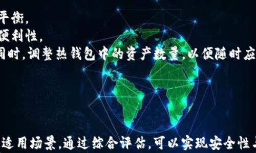 
在Token.im钱包与冷钱包之间的选择：如何有效管理数字资产?

相关关键词
Token.im钱包, 冷钱包, 数字资产管理/guanjianci

### 引言
在数字货币的迅猛发展中，加密资产的安全性问题越来越引起投资者的关注。Token.im钱包作为一个主流的数字资产钱包，为用户提供了灵活的资产管理功能，但其安全性与冷钱包相比，仍然存在一定的差距。在本文中，我们将深入探讨Token.im钱包与冷钱包之间的选择，以及如何有效管理您的数字资产。

### Token.im钱包的概述
Token.im钱包是一款功能丰富的数字资产管理工具，支持多种主流数字货币的存储和交易。它结合了区块链技术与用户友好的界面，旨在为用户提供方便、快速和安全的使用体验。用户可以在Token.im钱包中管理自己的数十种资产，进行交易、查看交易历史及应用各种DeFi服务。

### Token.im钱包的优势
Token.im钱包的一个重要优势在于其去中心化的特点，这意味着用户对自己的资产拥有充分的控制权。此外，Token.im钱包还提供了多种安全措施，如生物识别、安全密码等，来保护用户的资产。不过，由于其仍然是一个在线钱包，相较于冷钱包，Token.im钱包在安全性上可能略显不足。

### 冷钱包的概述
冷钱包通常指的是离线存储的数字货币钱包，比如硬件钱包。由于冷钱包没有连接互联网，这使得它们极大地减少了网络攻击的风险。冷钱包是数字资产长期存储的理想选择，适合那些希望更安全（但不那么方便）地存储大量资产的用户。

### 冷钱包的优势
冷钱包的最大优势在于其极高的安全性。由于离线存储，黑客几乎无法通过网络攻击获取到冷钱包中的资产。此外，冷钱包通常支持用户自行管理私钥，进一步提高了资产的安全性。不过，冷钱包在使用便利性和流动性上相对较低，用户在进行交易时需要将资产转移到热钱包或交易所进行交易，增加了一定的操作复杂性。

### Token.im钱包与冷钱包的对比
在Token.im钱包与冷钱包之间进行选择时，用户需要考虑多个因素，包括安全性、便利性、资产规模和使用频率等。对于日常交易频繁的小额用户，Token.im钱包可能是更好的选择。而对于长期投资和大额资产存储，冷钱包则无疑是更靠谱的选择。

## 可能相关的问题
### Q1: Token.im钱包的安全性如何保障?
#### Token.im钱包的安全性体系
Token.im钱包安全性的重要性不言而喻，尤其是在当前数字货币市场环境复杂多变的情况下。Token.im钱包采取了多种安全措施来保障用户资产的安全性。
首先，Token.im钱包引入了多重签名技术，这为资产转移提供了额外层次的安全防护。就算黑客得到了用户的密码，仍然需要额外的验证步骤，才能执行交易。
其次，Token.im钱包支持生物识别技术，如指纹识别和面部识别，旨在提升账户的安全性。这种措施不仅保障了账户的私密性，也减少了由于用户失误造成的资产丢失。
同时，Token.im钱包提供了实时监控系统，当有异常登录或交易请求时，系统会及时通知用户。这种主动式预警机制为用户的资产安全提供了有效的保障。
尽管Token.im钱包采取了多重防护措施，用户自身在使用过程中也需加强安全意识。如定期更新密码，不随便点击不明链接，提升自己的安全防护能力。

### Q2: 如何选择合适的冷钱包?
#### 选购冷钱包的注意事项
选择合适的冷钱包是数字货币用户非常重要的一步，尤其是对于那些计划长期持有数字资产的投资者来说。市场上现有的冷钱包品牌和型号五花八门，用户该如何选购呢？
首先，用户应该关注冷钱包的安全性。一个好的冷钱包应当具备强大的加密保护技术及可靠的硬件设计，确保用户的私钥不会被外泄。同时，通过查看外部评测和用户反馈，验证其在安全性方面的表现也是一个不错的选择。
其次，用户需要考量冷钱包的兼容性。确保所选的冷钱包支持用户手中持有的数字资产，并且能够与常用的交易软件或平台进行无缝集成。使用方便且适合自己使用习惯的产品能提高使用效率。
此外，产品的使用便捷性也是选择冷钱包的一个重要方面。一个设计良好的冷钱包应当操作简单，不需要过多的技术知识，用户在日常使用时应当能够轻松上手。
最后，价格因素也不容忽视。在选择冷钱包时，用户需根据自己的资产规模权衡其成本效益。有些高-end的冷钱包虽然价格较高，但如果其带来的安全性和便利性显著高于其他产品，依然是值得投资的选择。

### Q3: 如何确保资产安全存储在冷钱包中?
#### 冷钱包资产安全管理实践
存储数字资产在冷钱包中固然安全，但如何确保这些资产始终保持安全，还需要用户采取一系列措施。
首先，用户必须妥善保管自己的冷钱包。冷钱包的物理安全性同样重要，用户应当将钱包置于安全隐蔽的位置，避免暴露在他人视线下。如果冷钱包受到损坏或遗失，资产可能会永久丢失。
其次，用户应定期备份自己的助记词和私钥。即使冷钱包发生故障或丢失，助记词和私钥也能帮助用户恢复资产。需要注意的是，备份应当存放在安全的地方，不应与冷钱包置于同一位置。
同时，用户要定期检查资产，确保在冷钱包中的资产数量与预期的一致。再次检查能及时发现问题，避免因资产丢失而引起的损失。
最后，不要轻信任何让用户提供私钥或助记词的请求。任何要求用户提供此类信息的人，都可能是潜在的诈骗者，保持高度警惕能有效避免上当受骗。

### Q4: 如何有效管理数字资产?
#### 数字资产管理的策略与技巧
随着数字资产的增多，如何高效管理这些资产成为了用户面临的一大挑战。有效的管理策略不仅能够为用户节省时间，还能最大化资产的价值。
首先，制定一个清晰的资产管理策略至关重要。用户可以根据资产的类型、交易频率以及个人投资目标制定不同时长的持有计划，以实现最优收益。
其次，用户应当定期评估自己的资产组合。通过分析市场动态和自身投资目标，及时调整资产组合能更好地适应市场变化。定期的资产审查有助于发现并利用机会，同时降低风险。
同时，用户还应跟踪交易记录，保持透明的信息记录。如果未来有需要，用户可以清晰地回顾自己的投资决策，以及这些决策的效果。
最后，用户可采取分散投资的策略进行投资。不要将所有资产都集中投资在一种或几种数字货币中，这样可以降低整体投资风险。同时，通过分散投资可增加潜在的收益来源。

### Q5: 冷钱包与热钱包的结合使用策略
#### 冷热钱包组合使用的最佳实践
在当前数字资产管理中，冷钱包与热钱包的组合使用已成为一种流行的策略。用户在选择时，需要根据自身需求，找到最适合自己的冷热钱包使用平衡。
对于一些长期持有的资产，用户可以将其存储在冷钱包中，以确保安全。而日常交易所需的资产则可以放在热钱包中，以获取更好的流动性和交易便利性。
在使用冷热钱包时，用户需要设定有效的转移规则。例如，对于长期资产，每隔一段时间就将盈利或增值的部分转入冷钱包，保持其资产的安全性。同时，调整热钱包中的资产数量，以便随时应对市场变化。
此外，用户还需明确冷热钱包中的资产来源。确保热钱包中的资产不会受到冷钱包中资产波动的影响，这有助于保持投资决策的独立性。
最后，定期检查两个钱包的资产状况，进行必要的资产重新分配，以更好地维持安全与流动的良好平衡让您的数字资产更具安全性和流动性。

### 结论
随着数字资产的普及，如何选择适合自己的数字钱包及合理管理资产已经成为每个投资者必须面临的课题。Token.im钱包和冷钱包各有其特点与适用场景，通过综合评估，可以实现安全性与便捷性的双重保障，有效管理您的数字资产。在进行投资时，不论选择哪种钱包，安全意识与管理策略都不可忽视，以确保资产的长期安全与增值。