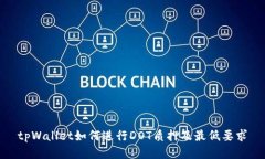 tpWallet如何进行DOT质押及最低要求