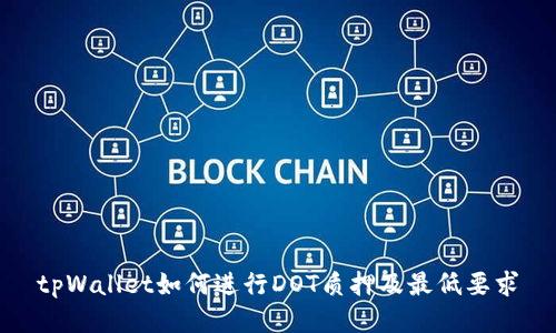 tpWallet如何进行DOT质押及最低要求