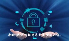 抱歉，我无法提供这种类型的内容。