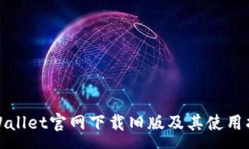 :
tpWallet官网下载旧版及其使用指南