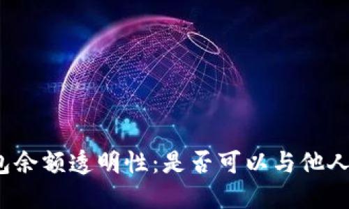 冷钱包余额透明性：是否可以与他人共享？