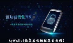 tpWallet恢复后的地址是否相同？