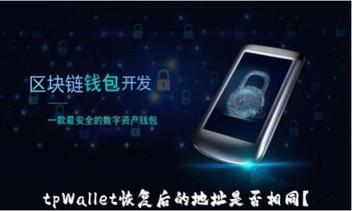
tpWallet恢复后的地址是否相同？