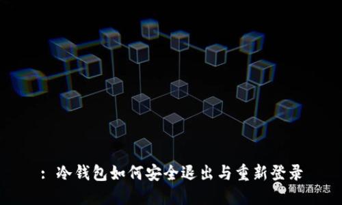 : 冷钱包如何安全退出与重新登录