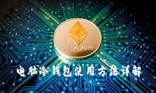 电脑冷钱包使用方法详解