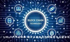 : tpWallet节点切换：提升区块链钱包的灵活性与安