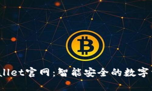 2022最新版tpWallet官网：智能安全的数字资产管理解决方案