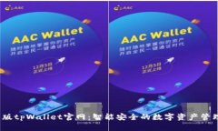 2022最新版tpWallet官网：智能安全的数字资产管理