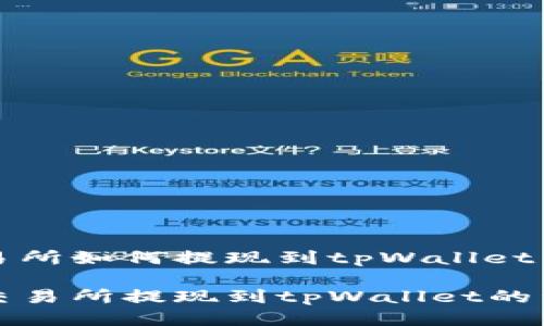 欧易交易所如何提现到tpWallet

从欧易交易所提现到tpWallet的详细指南
