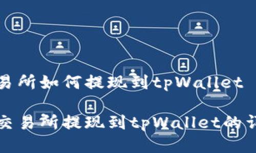 欧易交易所如何提现到tpWallet

从欧易交易所提现到tpWallet的详细指南