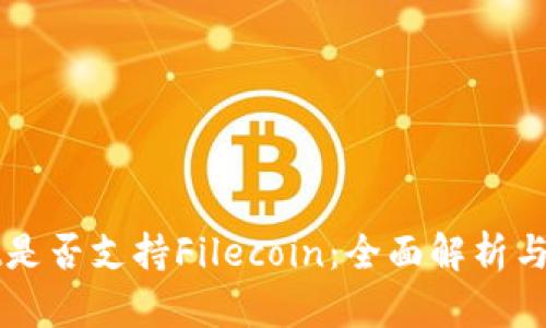 tpWallet是否支持Filecoin：全面解析与使用指南
