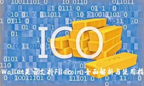 tpWallet是否支持Filecoin：全面解析与使用指南