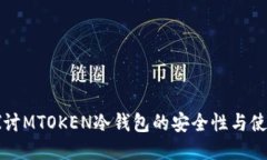 深入探讨MTOKEN冷钱包的安全性与使用技巧